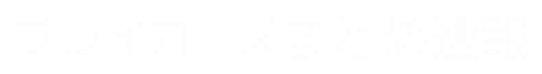 ブレイカーズまとめ速報