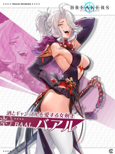 【ブレイカーズ】酒とギャンブルを愛する女剣士、バアル