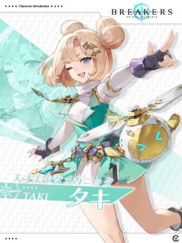 【ブレイカーズ】天才美少女メカニック、タキ
