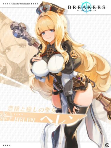 【ブレイカーズ】豊穣と癒しの聖女、ヘレン