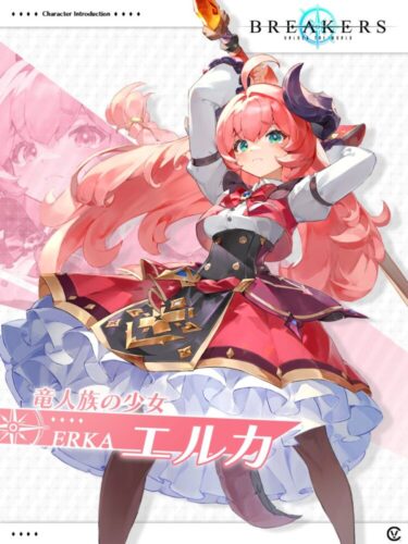 【ブレイカーズ】竜人族の少女、エルカ